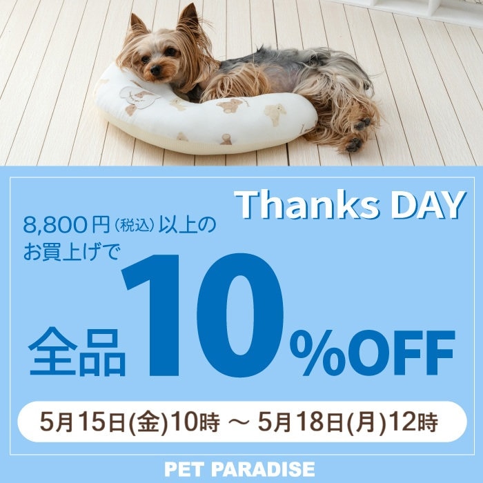 5月15日～Thanks day 定価商品10％OFF　74時間限定！