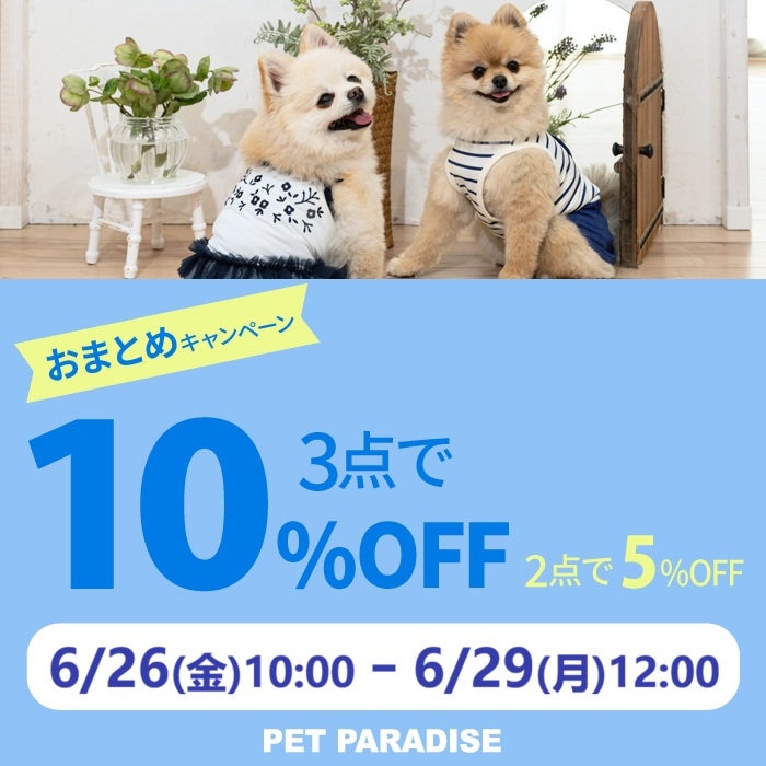 6月26日～【74時間】ペットアイテム　2BUY5％OFF！3BUY10％OFF！！