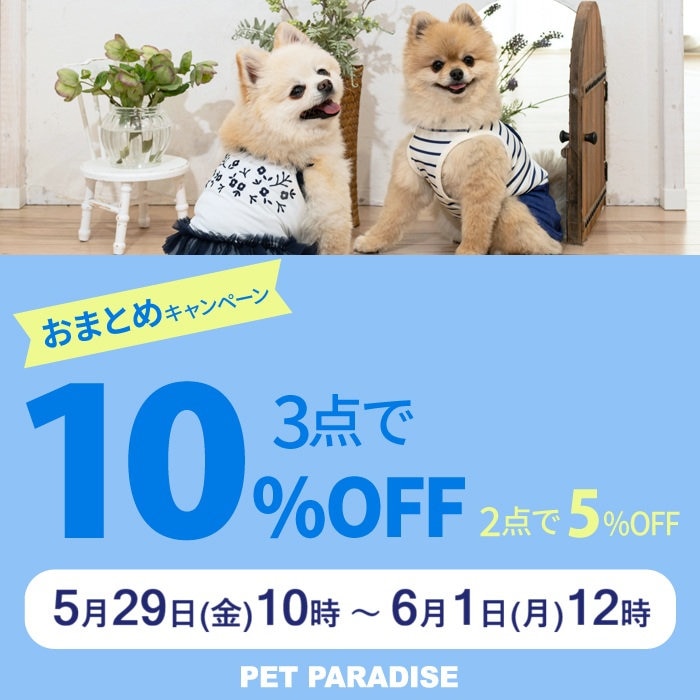 5月29日～【74時間】ペットアイテム　2BUY5％OFF！3BUY10％OFF！！