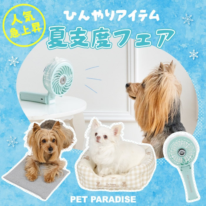 人気急上昇！ひんやりアイテム★夏支度フェア