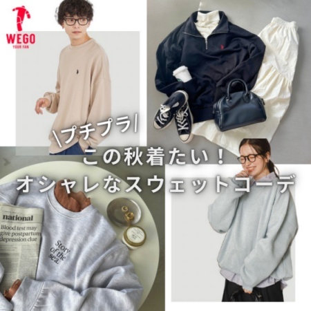 ラクチンだけどおしゃれなスウェットコーデ