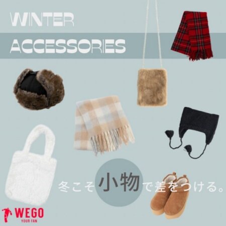 冬こそ小物で差をつける