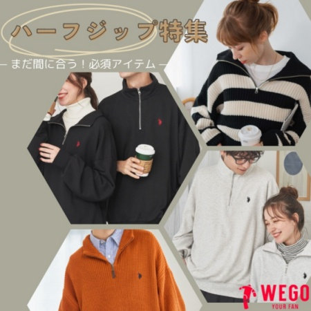 まだ間に合う！マストハブトレンド