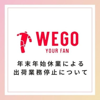 ＜年末年始休業による出荷業務停止について＞