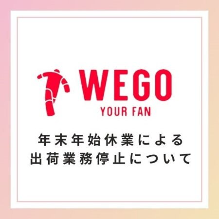 ＜年末年始休業による出荷業務停止について＞