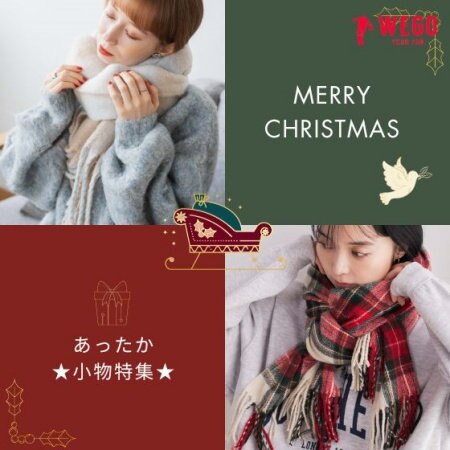 メリークリスマス！あったか小物特集★