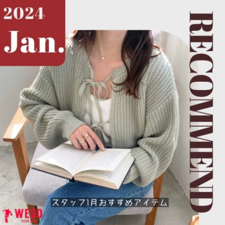 【新年】おすすめピックアップアイテム！
