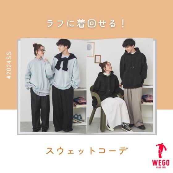 ラフに着まわせるスウェット