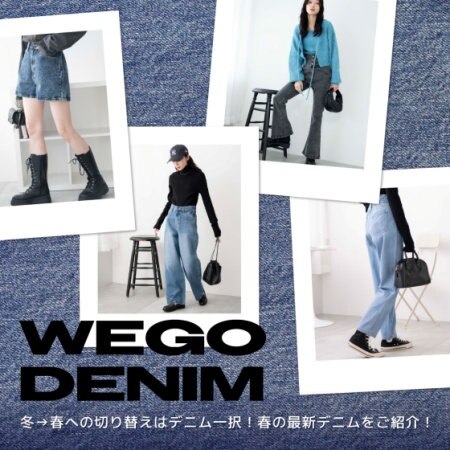 春の最新デニムをご紹介！