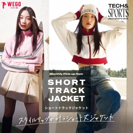 "TECH＆SPORTS"に外せないショートトラックジャケット