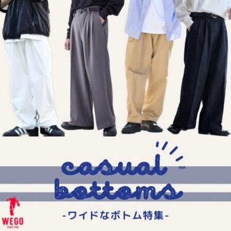 最旬ボトムはこれ！！