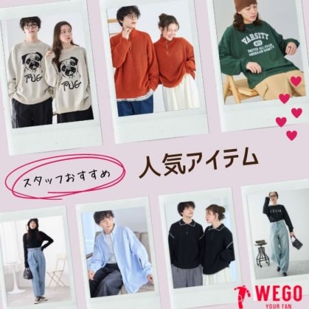 スタッフおすすめ！人気アイテム★