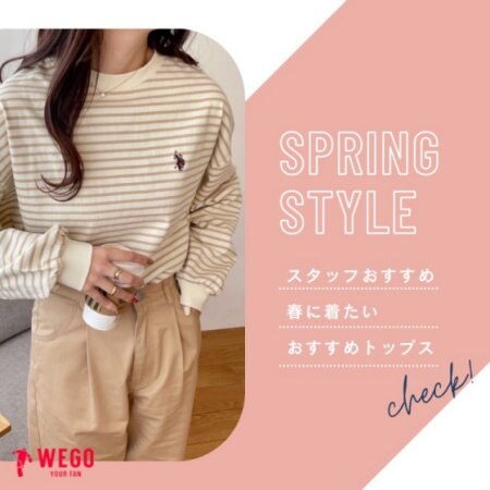 春に着たいトップスをピックアップ