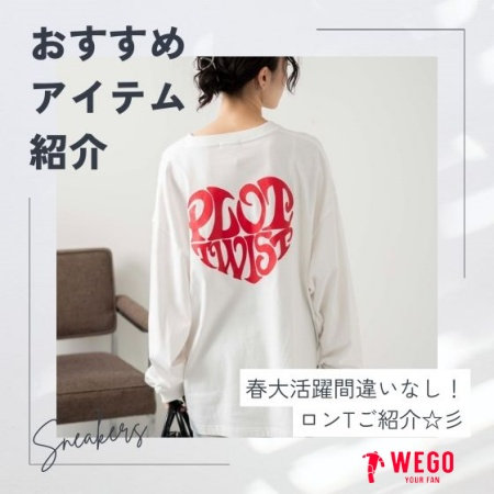 この春大活躍！ロンTご紹介☆彡