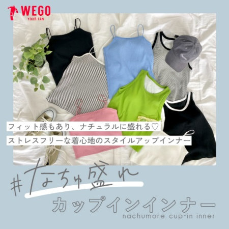 ＃なちゅ盛れ　カップインインナー　