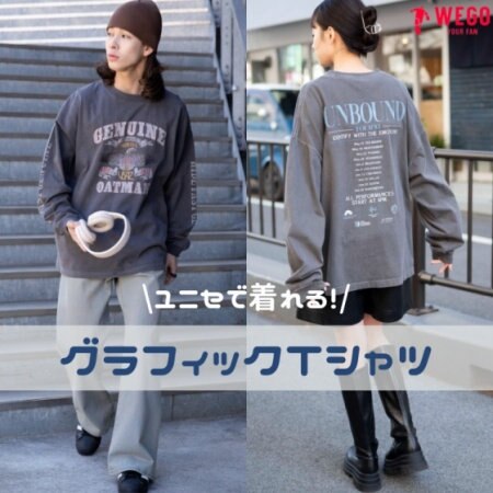 ユニセで着れるグラフィックTシャツ