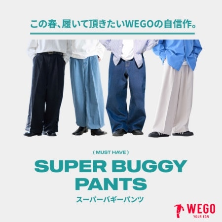 シルエット・履き心地・プライスすべてが”ベスト”なバギーパンツを 徹底解説！