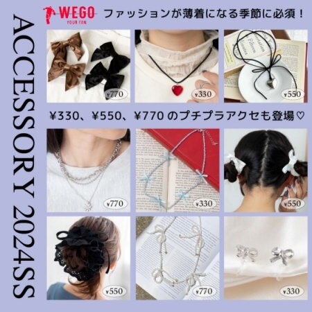 ファッションが薄着になる季節に必須！アクセサリー 2024SS★