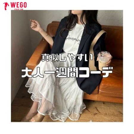 真似しやすい！大人１週間コーデ