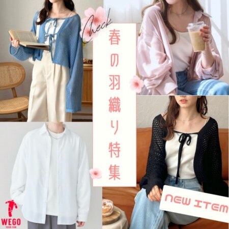 今欲しい！今使える薄手の羽織り