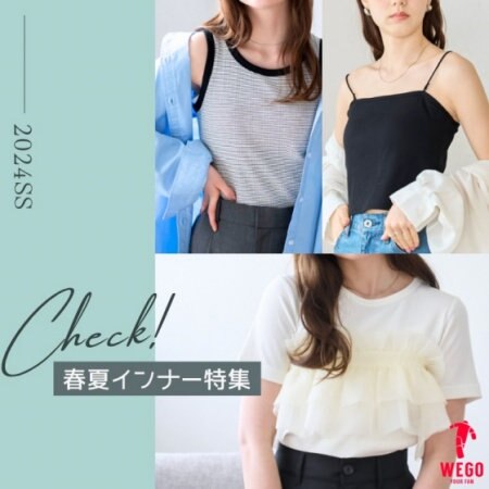 今ほしい！春夏使えるインナーアイテム