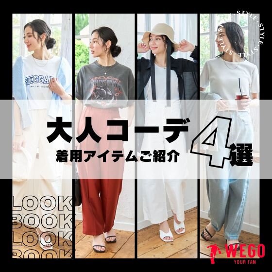 春夏おすすめ大人コーデ！着用アイテムご紹介☆彡