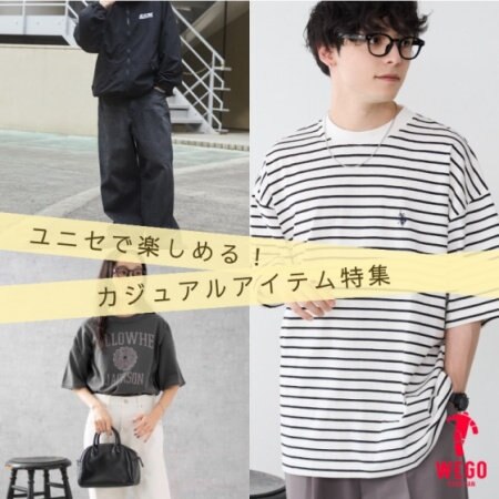 ユニセで楽しめるカジュアルアイテム