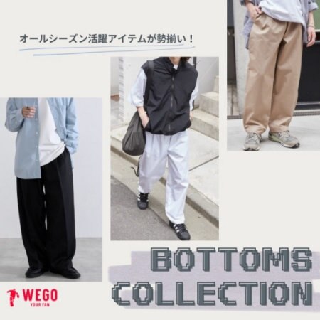 オールシーズン活躍！シンプルボトム