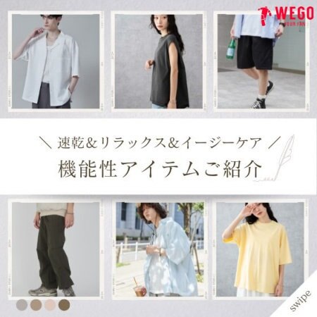 機能性アイテムをご紹介！～速乾＆リラックス＆イージーケア～