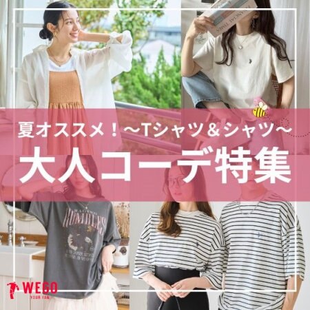 夏オススメ！大人コーデ特集★～Tシャツ＆シャツ～