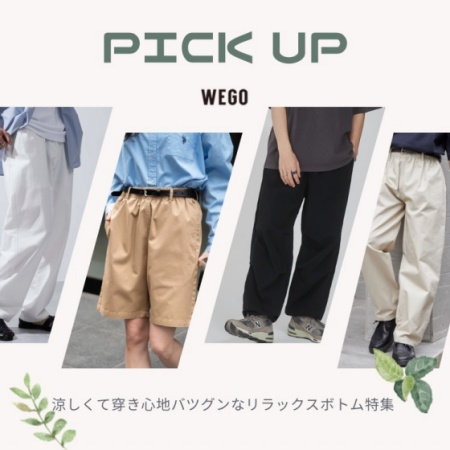 涼しくて履き心地バツグンなリラックスボトム