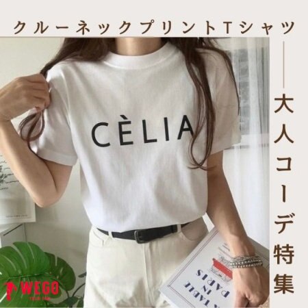 【クルーネックプリントTシャツ】おすすめ大人コーデ特集！！