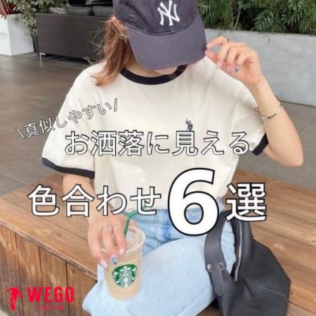 オシャレに見える！色合わせ6選★