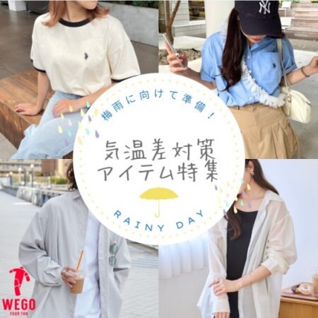 梅雨に向けて準備！気温差対策アイテム