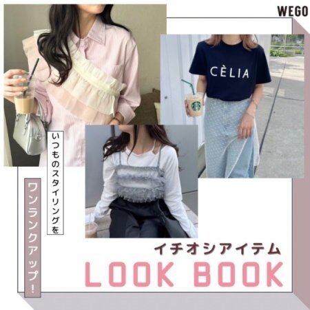 いつものスタイリングをワンランクUP！レイヤードスタイルがおすすめ