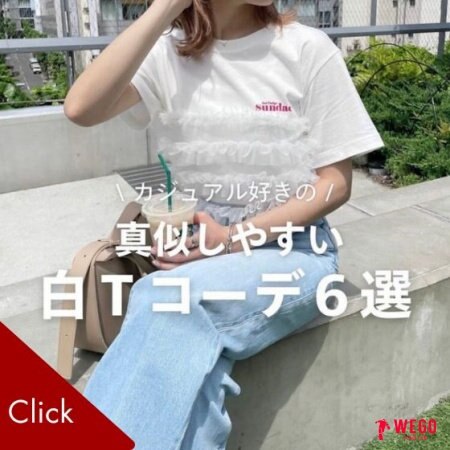 シンプル白Tどう着こなす？♥