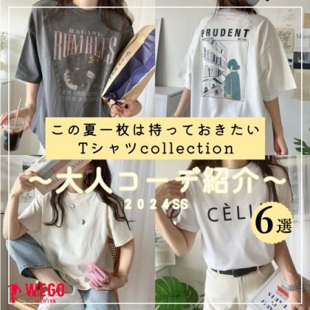この夏一枚は持っておきたいTシャツcollection～大人コーデご紹介～