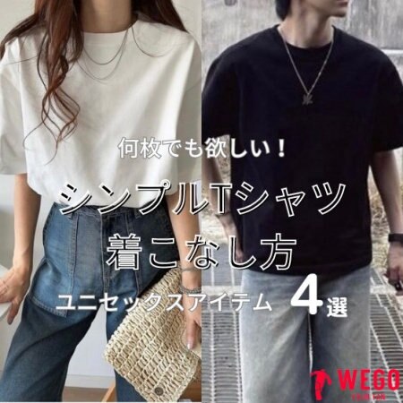 何枚でも欲しい！シンプルTシャツ～大人コーデ特集～