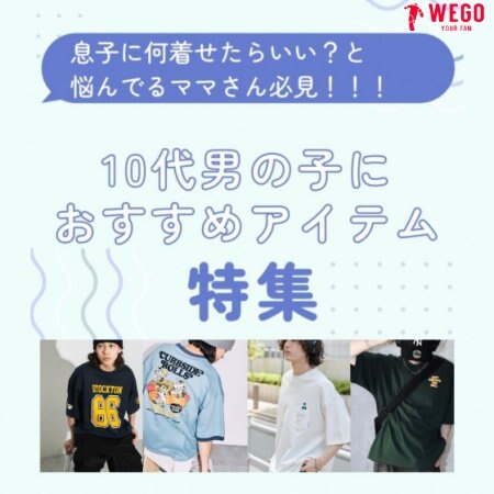 特集★10代男の子にオススメ！