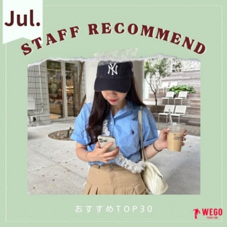 【7月】スタッフおすすめTOP30★