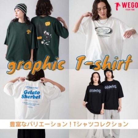 豊富なバリエーション！グラフィックTシャツ