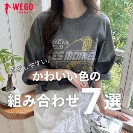 可愛い色の組み合わせコーデ７選！