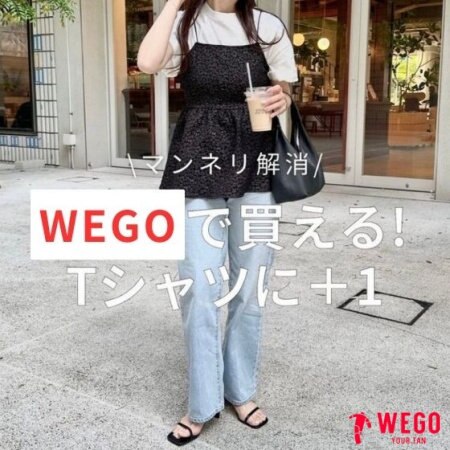マンネリ解消！Tシャツに+1点