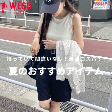 コスパ最強！夏のおすすめアイテム！