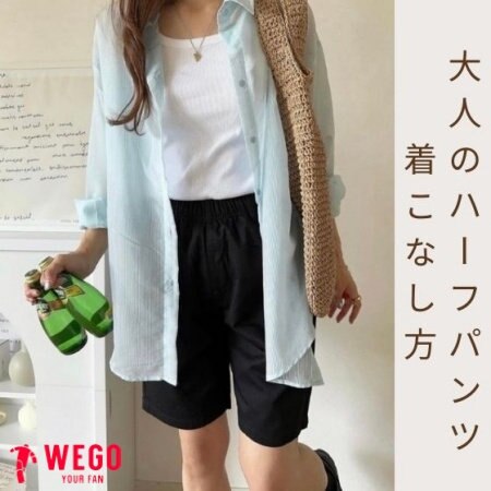 SUMMER！大人のハーフパンツの着こなし方～WOMEN～