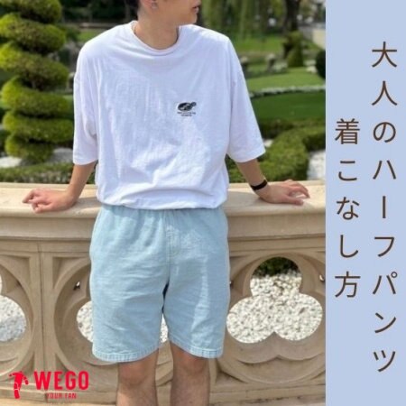 SUMMER！大人のハーフパンツの着こなし方～MENS～