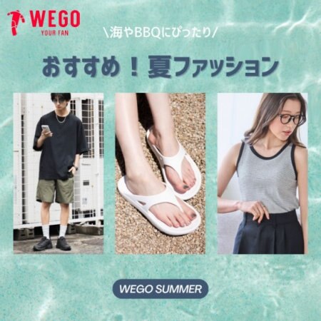海やBBQにぴったり！おすすめ夏ファッション