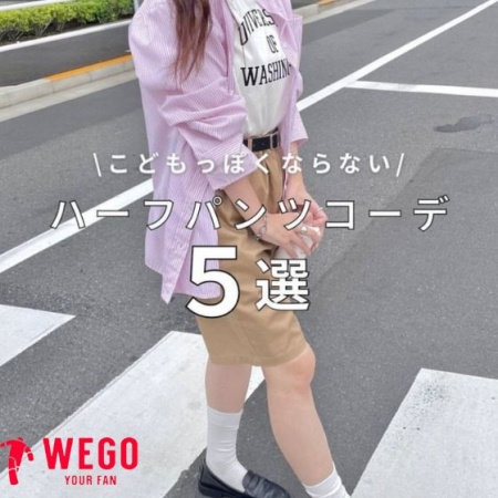 おすすめハーフパンツコーデ