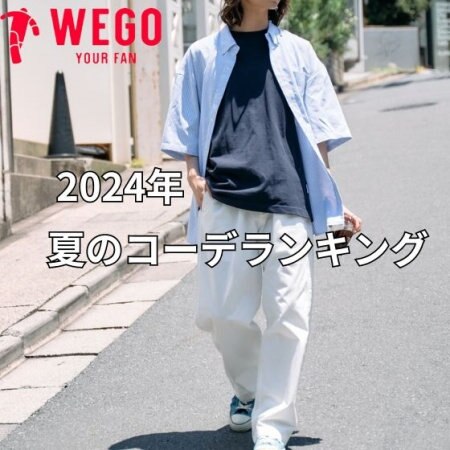 夏のコーデはこれを見て！！