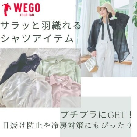 サラッと羽織れるシャツアイテム